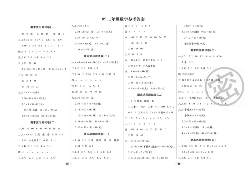 《名师优选》期末大冲刺-数学2年级上册（BS）_二年级上下册资料_小学二年级学习资料-25年更新版_2-03、小学二年级数学上册_2-3-2、练习题、作业、试题、试卷_北师大版_电子册类