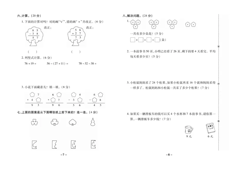 《名师优选》期末大冲刺-数学2年级上册（BS）_二年级上下册资料_小学二年级学习资料-25年更新版_2-03、小学二年级数学上册_2-3-2、练习题、作业、试题、试卷_北师大版_电子册类
