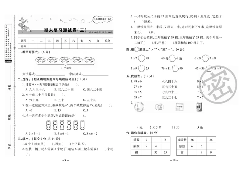 《名师优选》期末大冲刺-数学2年级上册（BS）_二年级上下册资料_小学二年级学习资料-25年更新版_2-03、小学二年级数学上册_2-3-2、练习题、作业、试题、试卷_北师大版_电子册类