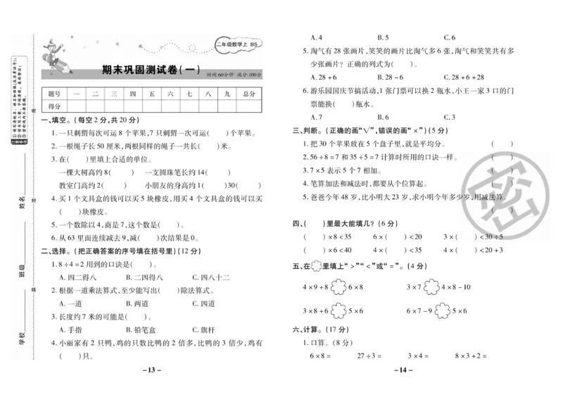 《名师优选》期末大冲刺-数学2年级上册（BS）_二年级上下册资料_小学二年级学习资料-25年更新版_2-03、小学二年级数学上册_2-3-2、练习题、作业、试题、试卷_北师大版_电子册类