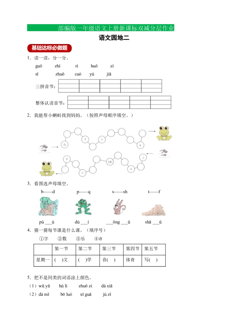 语文园地二（含答案）_一年级语文上册（统编版）_老课标资料_课时练_新课标作业设计