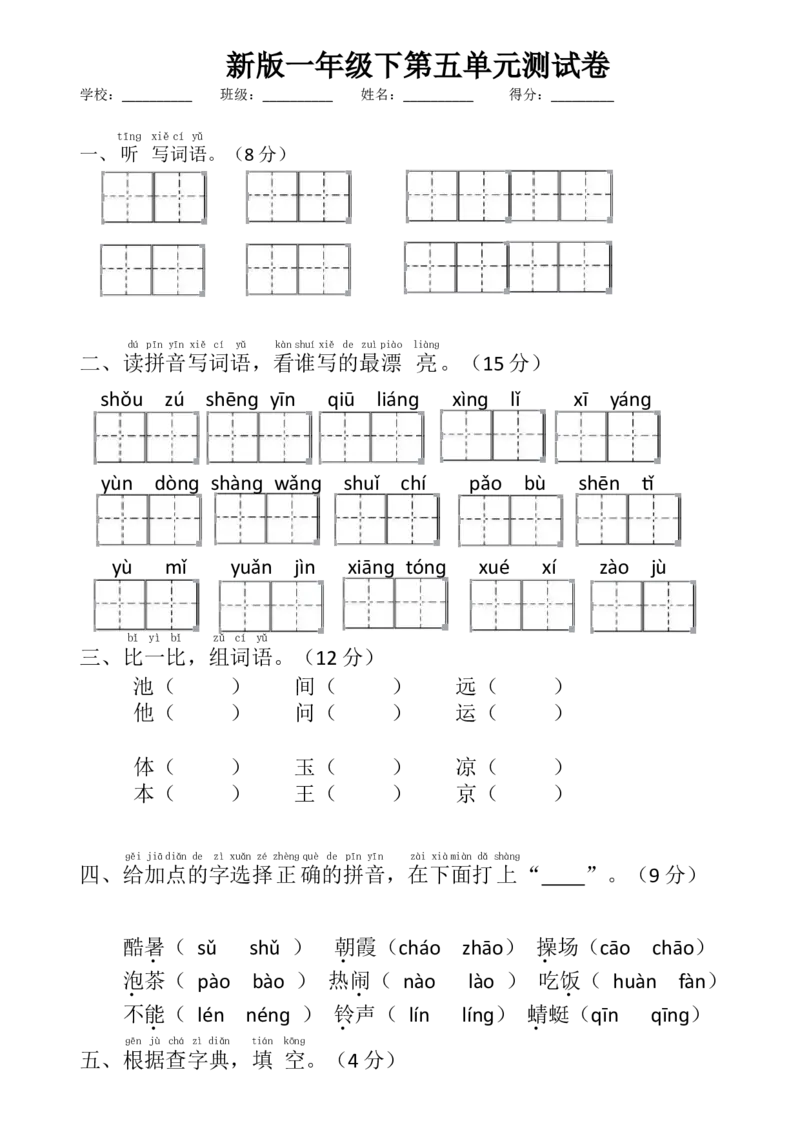 新版一年级下册语文第五单元测试卷_一年级语文下册（统编版）_老课标资料_一下语文含教学视频_第一套_009-试题试卷word版可下载打印_第五单元