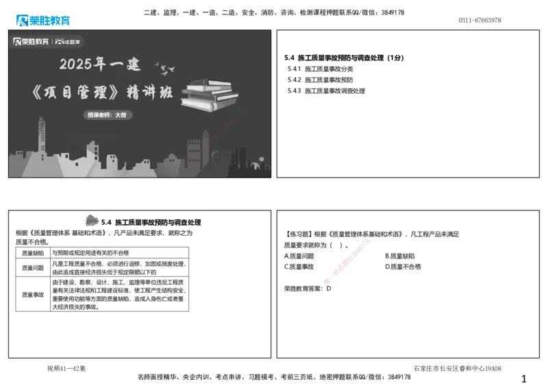 视频41&mdash;42集5.4施工质量事故预防与调查处理（可打印版）_2026年一级建造师_2026年一建管理_2025年一建管理SVIP_02-基础精讲✿高端面授✿深度强化_13-管理《教材精讲班》大微RS