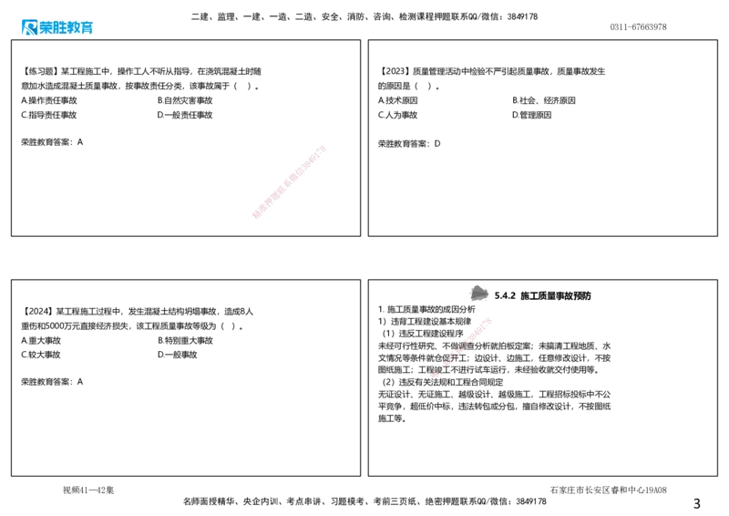 视频41&mdash;42集5.4施工质量事故预防与调查处理（可打印版）_2026年一级建造师_2026年一建管理_2025年一建管理SVIP_02-基础精讲✿高端面授✿深度强化_13-管理《教材精讲班》大微RS