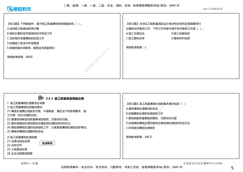 视频41&mdash;42集5.4施工质量事故预防与调查处理（可打印版）_2026年一级建造师_2026年一建管理_2025年一建管理SVIP_02-基础精讲✿高端面授✿深度强化_13-管理《教材精讲班》大微RS