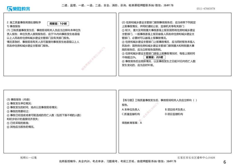 视频41&mdash;42集5.4施工质量事故预防与调查处理（可打印版）_2026年一级建造师_2026年一建管理_2025年一建管理SVIP_02-基础精讲✿高端面授✿深度强化_13-管理《教材精讲班》大微RS