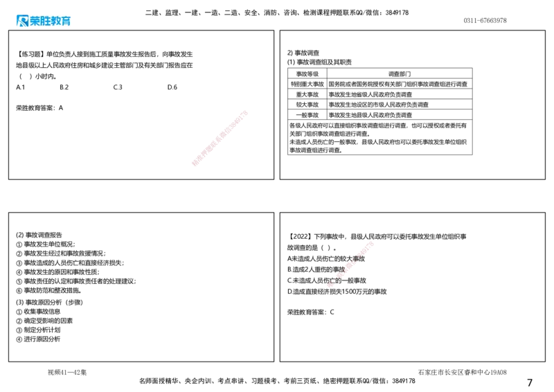 视频41&mdash;42集5.4施工质量事故预防与调查处理（可打印版）_2026年一级建造师_2026年一建管理_2025年一建管理SVIP_02-基础精讲✿高端面授✿深度强化_13-管理《教材精讲班》大微RS