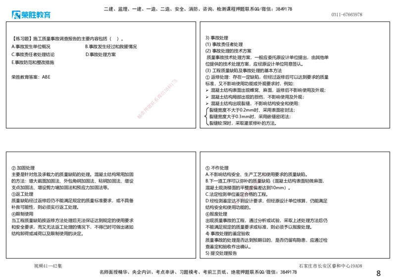 视频41&mdash;42集5.4施工质量事故预防与调查处理（可打印版）_2026年一级建造师_2026年一建管理_2025年一建管理SVIP_02-基础精讲✿高端面授✿深度强化_13-管理《教材精讲班》大微RS