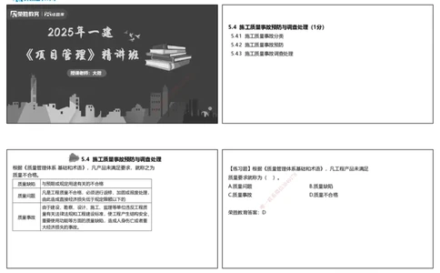 视频41&mdash;42集5.4施工质量事故预防与调查处理（可打印版）_2026年一级建造师_2026年一建管理_2025年一建管理SVIP_02-基础精讲✿高端面授✿深度强化_13-管理《教材精讲班》大微RS