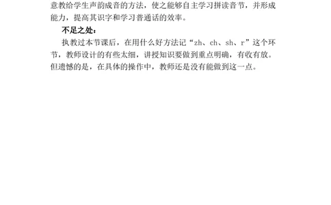 汉语拼音8zhchshr教学反思3_一年级语文上册（统编版）_老课标资料_教学反思