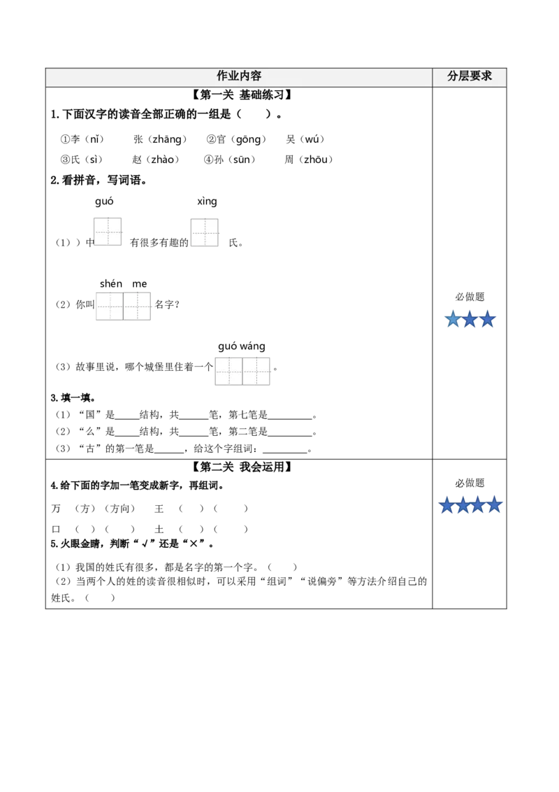 识字2《姓氏歌》（分层作业）-（统编版.2024）_一年级语文下册（统编版）_分层作业