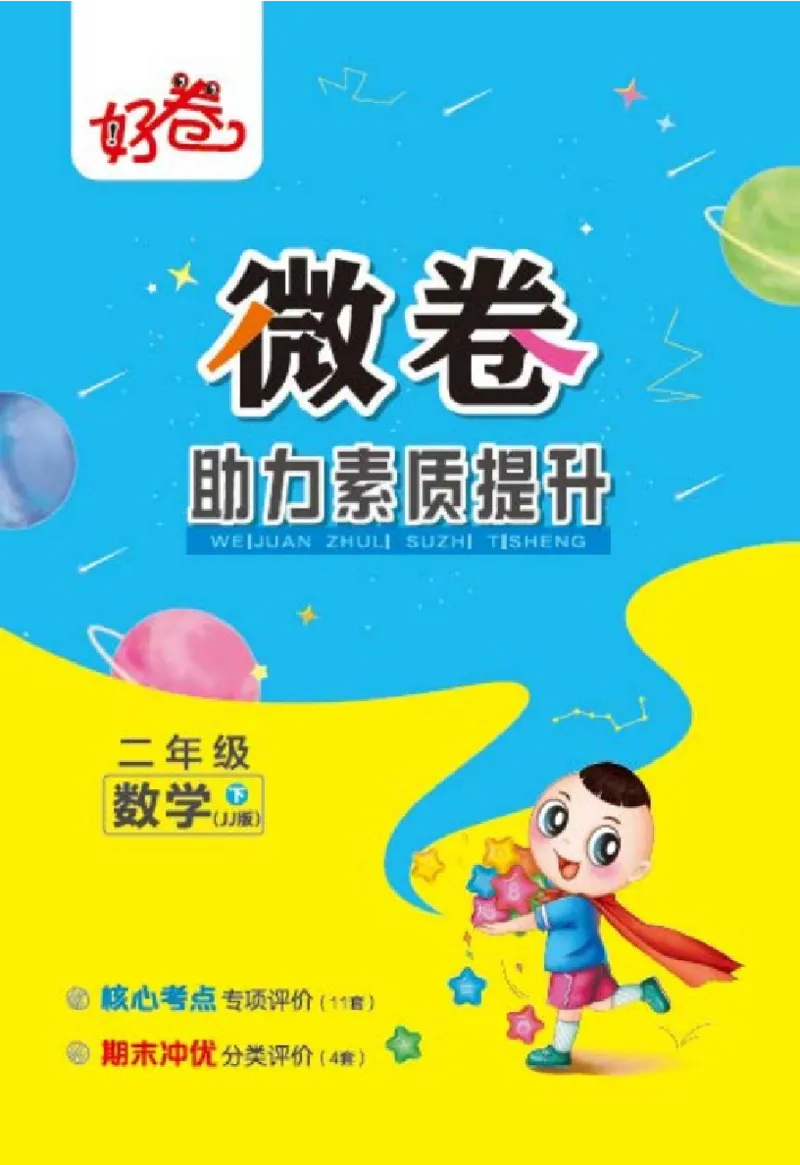 《好卷》微卷-数学2年级下册（JJ）_二年级上下册资料_小学二年级学习资料-25年更新版_2-04、小学二年级数学下册_2-4-2、练习题、作业、试题、试卷_冀教版_电子册类