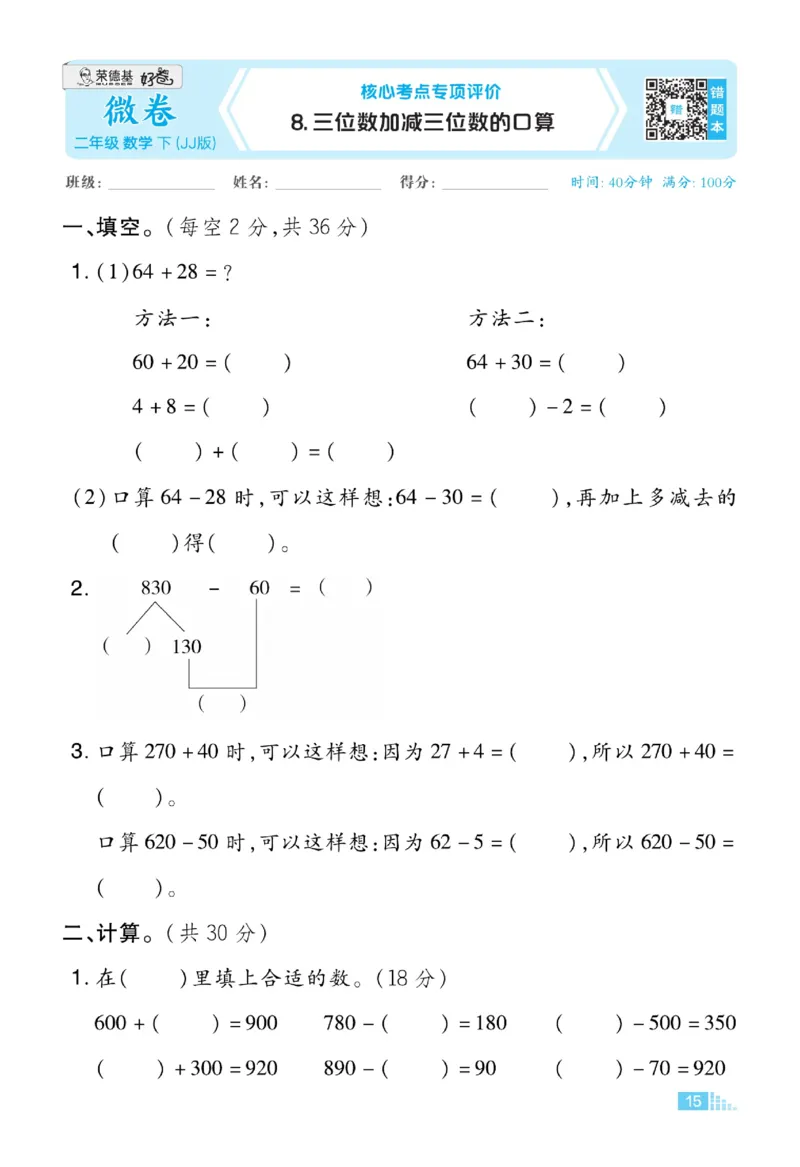 《好卷》微卷-数学2年级下册（JJ）_二年级上下册资料_小学二年级学习资料-25年更新版_2-04、小学二年级数学下册_2-4-2、练习题、作业、试题、试卷_冀教版_电子册类