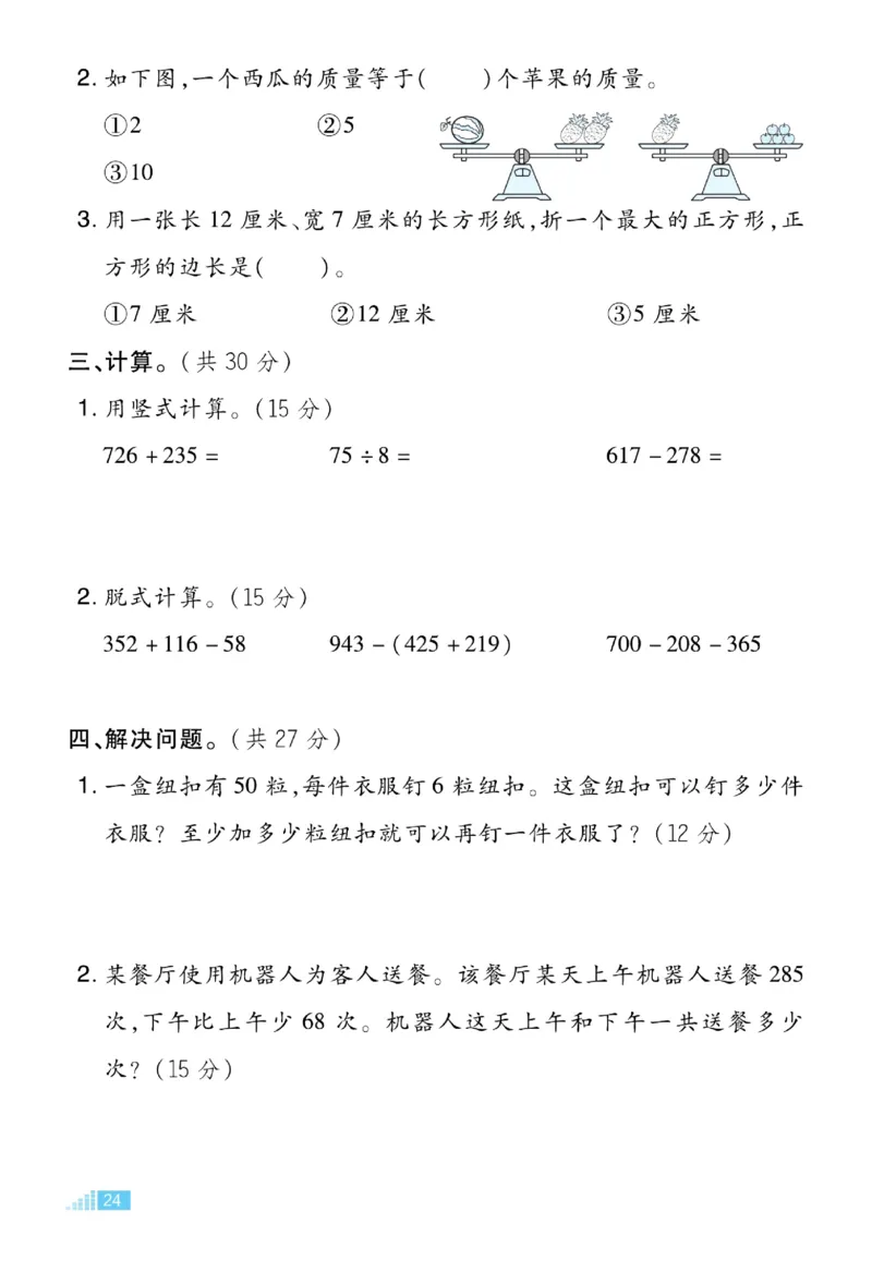 《好卷》微卷-数学2年级下册（JJ）_二年级上下册资料_小学二年级学习资料-25年更新版_2-04、小学二年级数学下册_2-4-2、练习题、作业、试题、试卷_冀教版_电子册类