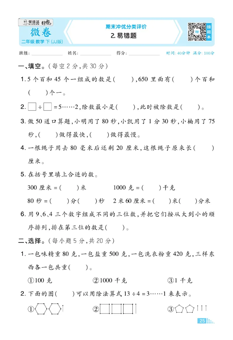 《好卷》微卷-数学2年级下册（JJ）_二年级上下册资料_小学二年级学习资料-25年更新版_2-04、小学二年级数学下册_2-4-2、练习题、作业、试题、试卷_冀教版_电子册类