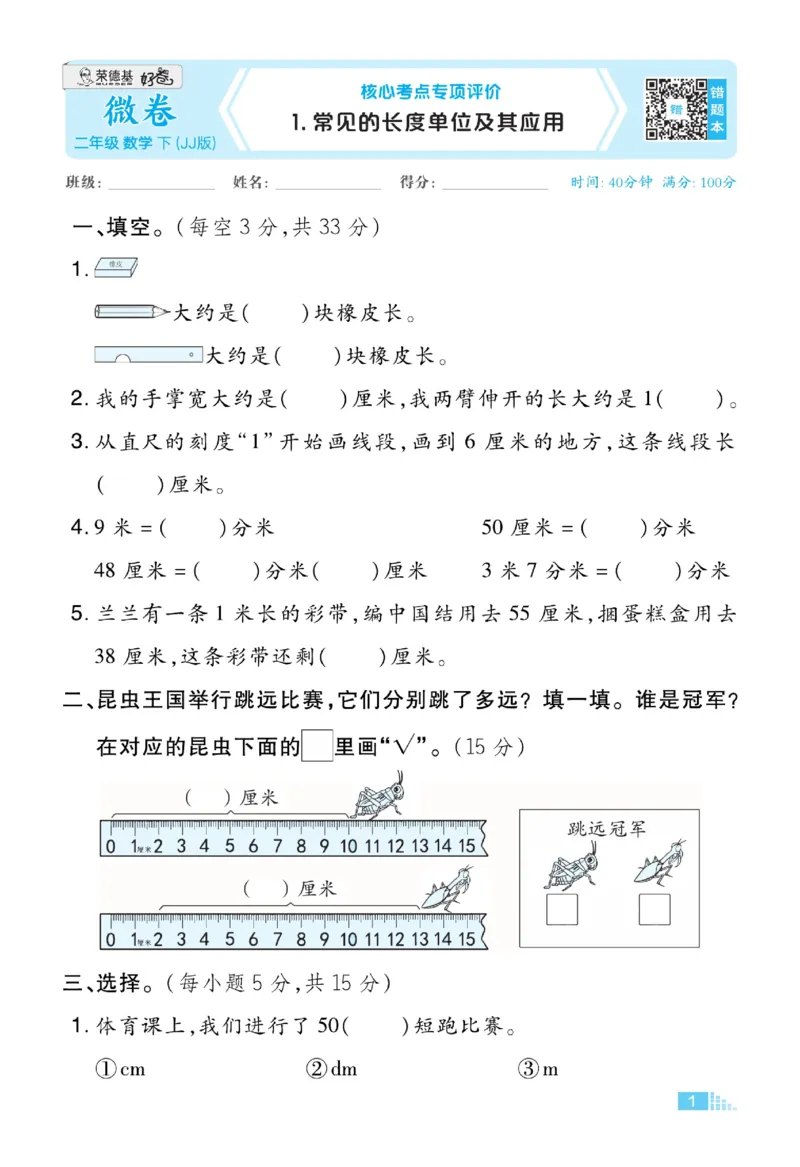 《好卷》微卷-数学2年级下册（JJ）_二年级上下册资料_小学二年级学习资料-25年更新版_2-04、小学二年级数学下册_2-4-2、练习题、作业、试题、试卷_冀教版_电子册类