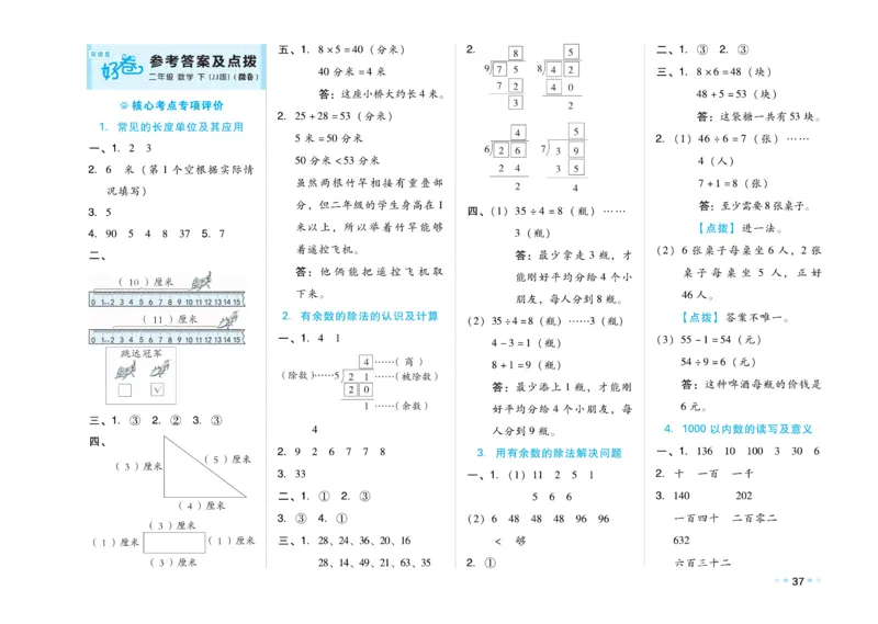《好卷》微卷-数学2年级下册（JJ）_二年级上下册资料_小学二年级学习资料-25年更新版_2-04、小学二年级数学下册_2-4-2、练习题、作业、试题、试卷_冀教版_电子册类