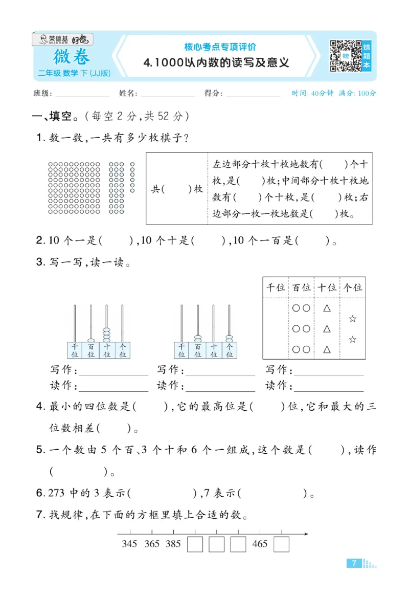 《好卷》微卷-数学2年级下册（JJ）_二年级上下册资料_小学二年级学习资料-25年更新版_2-04、小学二年级数学下册_2-4-2、练习题、作业、试题、试卷_冀教版_电子册类