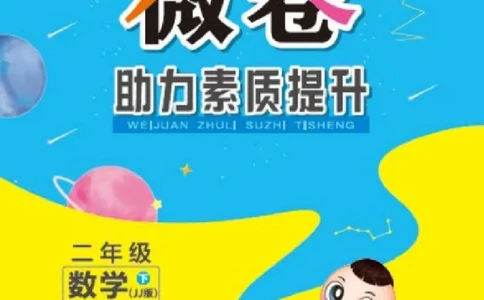 《好卷》微卷-数学2年级下册（JJ）_二年级上下册资料_小学二年级学习资料-25年更新版_2-04、小学二年级数学下册_2-4-2、练习题、作业、试题、试卷_冀教版_电子册类