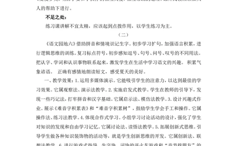 语文园地六教学反思_一年级语文下册（统编版）_老课标资料_一年级下册全套课件资料_6.第六单元_语文园地六_辅教资源_教学反思