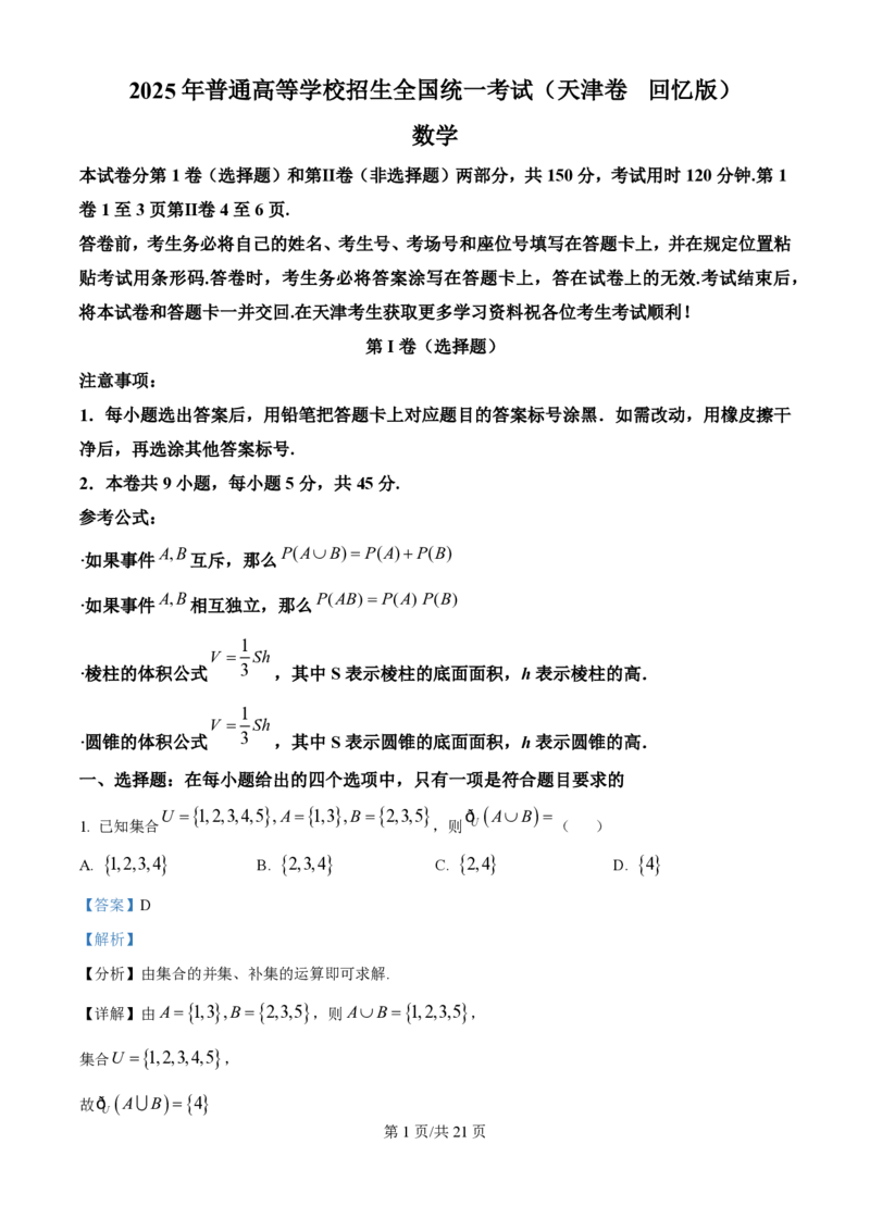 2025年高考数学试卷（天津）（解析卷）_历年高考真题合集_数学历年高考真题_新&middot;PDF版2008-2025&middot;高考数学真题_数学（按年份分类）2008-2025_2025&middot;高考数学真题
