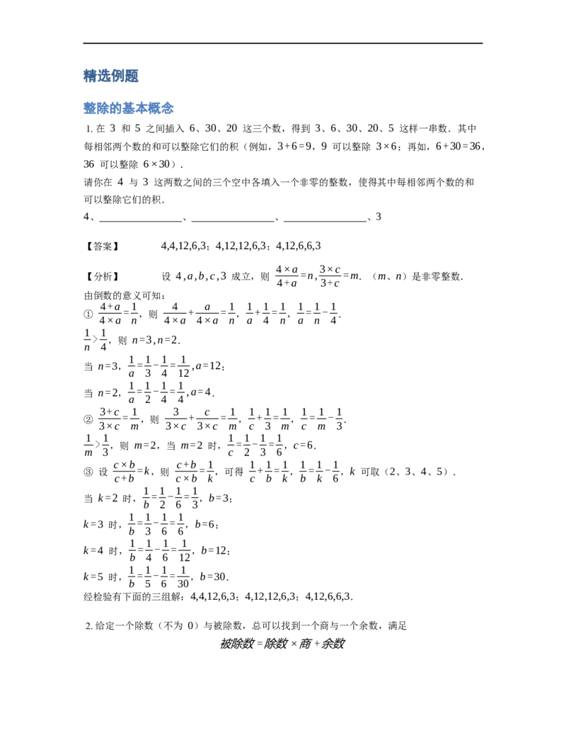 《数论》整除-整除的基本概念-4星题（含解析）全国通用版_小学数学母题大全一二三四五六年级上下册一题多解题母题解_《整除》（含详解）