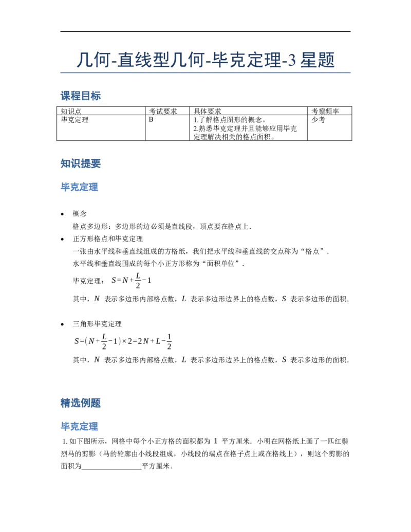 《几何》-直线型-毕克定理-3星题（含解析）全国通用版_小学数学母题大全一二三四五六年级上下册一题多解题母题解_《直线型几何》（含详解）