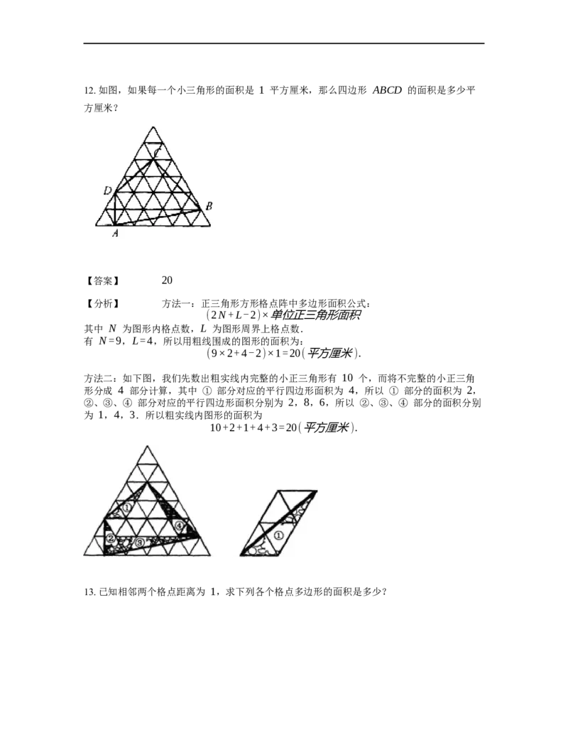 《几何》-直线型-毕克定理-3星题（含解析）全国通用版_小学数学母题大全一二三四五六年级上下册一题多解题母题解_《直线型几何》（含详解）