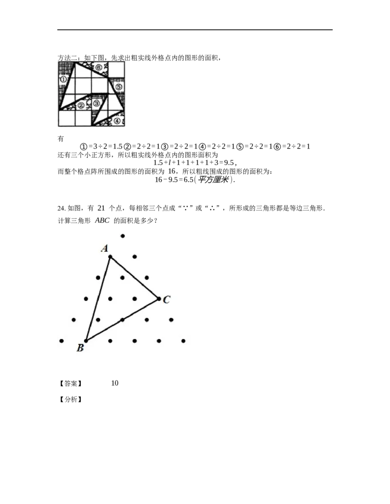 《几何》-直线型-毕克定理-3星题（含解析）全国通用版_小学数学母题大全一二三四五六年级上下册一题多解题母题解_《直线型几何》（含详解）