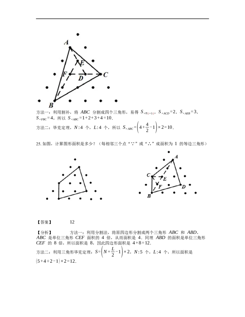 《几何》-直线型-毕克定理-3星题（含解析）全国通用版_小学数学母题大全一二三四五六年级上下册一题多解题母题解_《直线型几何》（含详解）