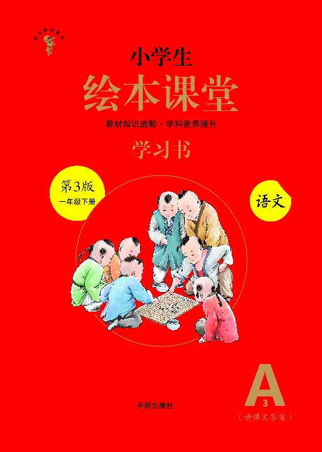 1年级语文绘本-A3-六三版_一年级语文下册（统编版）_老课标资料_一下语文含教学视频_第一套_010-绘本课堂PDF可下载打印