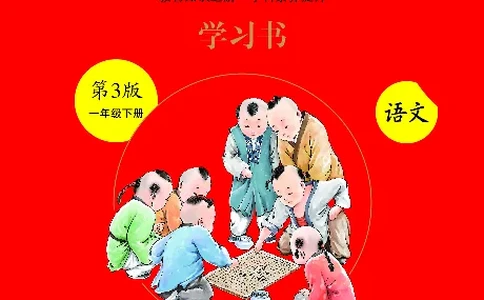 1年级语文绘本-A3-六三版_一年级语文下册（统编版）_老课标资料_一下语文含教学视频_第一套_010-绘本课堂PDF可下载打印