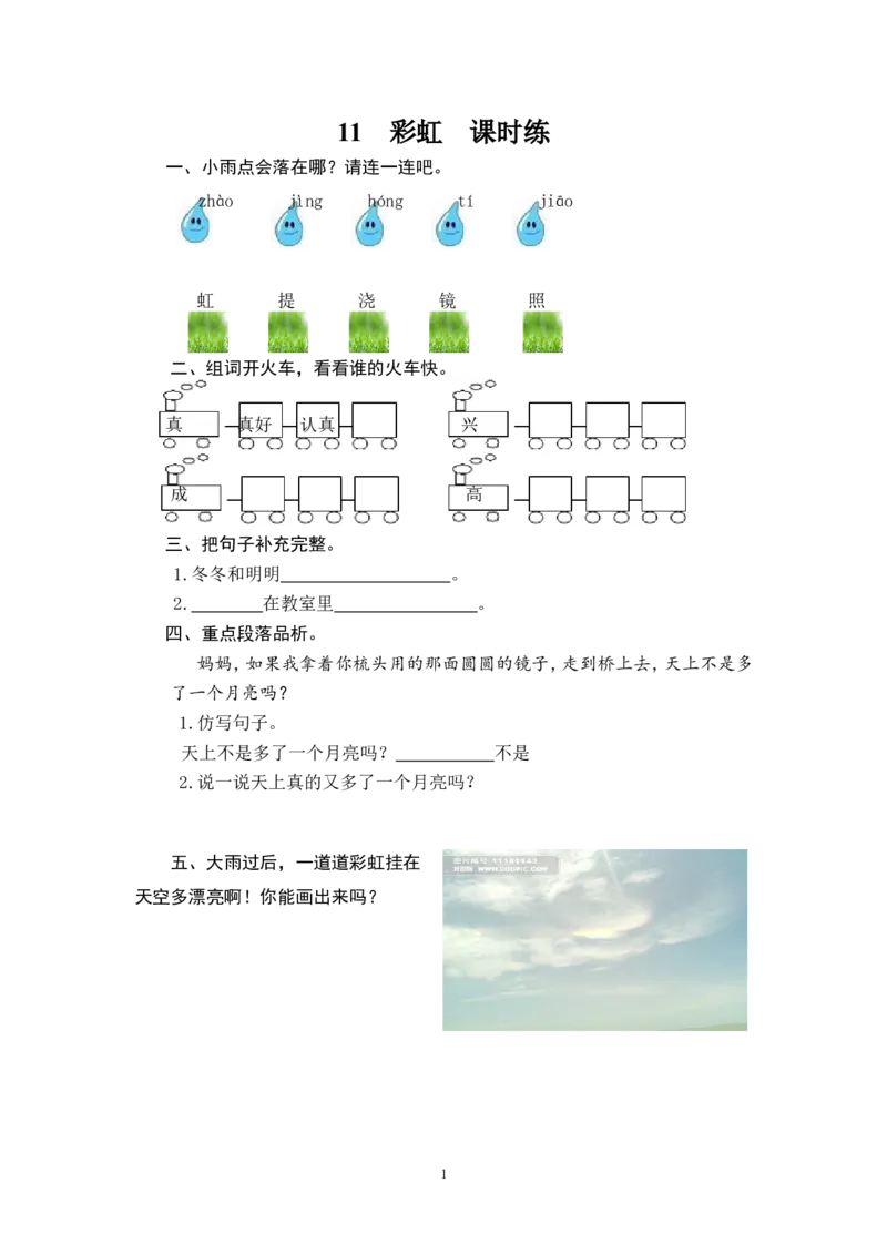 11彩虹_一年级语文下册（统编版）_老课标资料_一下语文含教学视频_第一套_009-试题试卷word版可下载打印_课时练_课时练_11彩虹