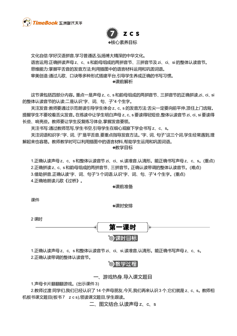 汉语拼音7zcs精华版教案_一年级语文上册（统编版）_全套教学资源_课件+教案_3.第三单元_汉语拼音7zcs_教案