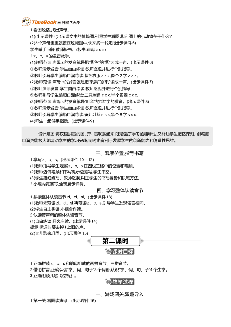 汉语拼音7zcs精华版教案_一年级语文上册（统编版）_全套教学资源_课件+教案_3.第三单元_汉语拼音7zcs_教案