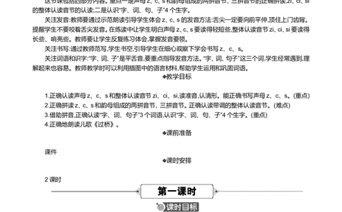 汉语拼音7zcs精华版教案_一年级语文上册（统编版）_全套教学资源_课件+教案_3.第三单元_汉语拼音7zcs_教案