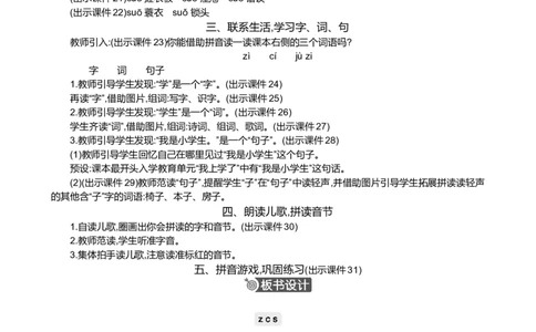 汉语拼音7zcs精华版教案_一年级语文上册（统编版）_全套教学资源_课件+教案_3.第三单元_汉语拼音7zcs_教案