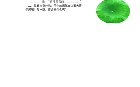 第二课时_一年级语文下册（统编版）_老课标资料_课时练习_课时同步练习_课时练一_课时练13荷叶圆圆