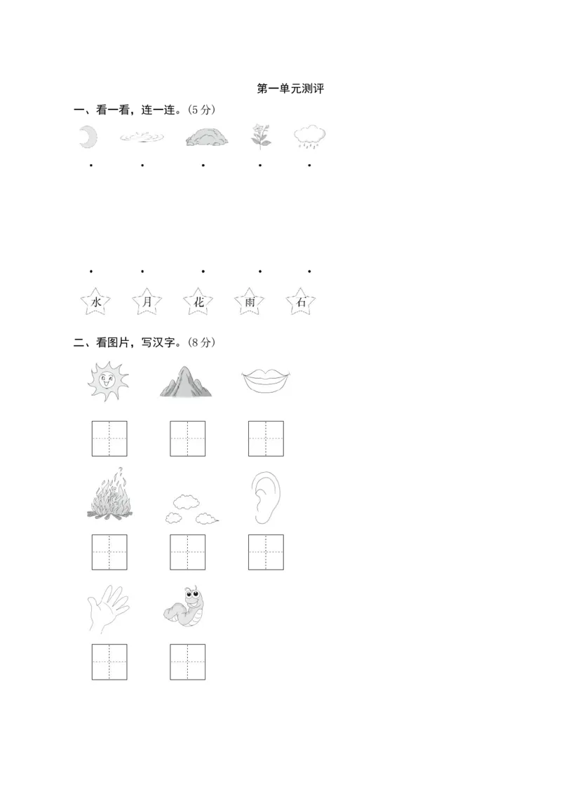 第一单元测评_一年级语文上册（统编版）_老课标资料_单元期中期末卷_单元测评