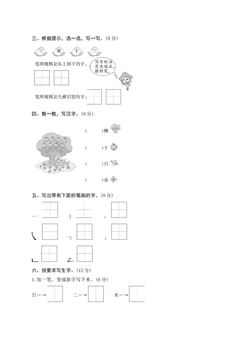 第一单元测评_一年级语文上册（统编版）_老课标资料_单元期中期末卷_单元测评