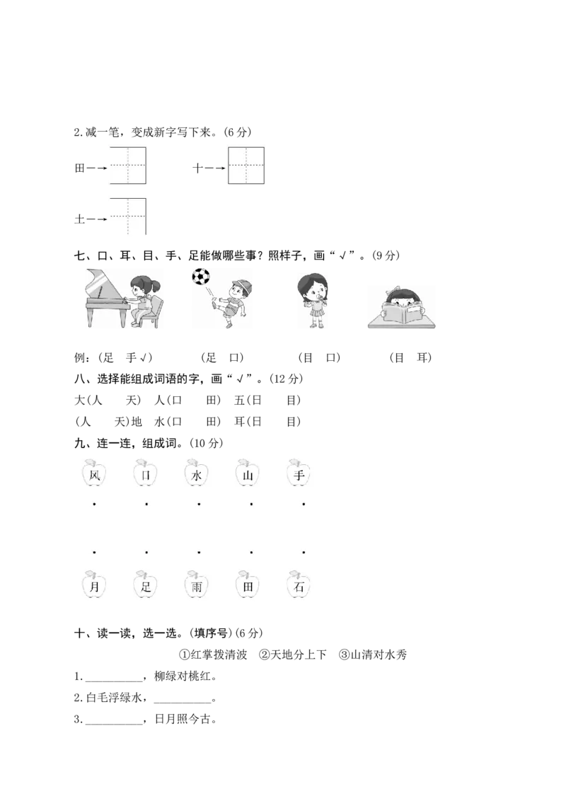 第一单元测评_一年级语文上册（统编版）_老课标资料_单元期中期末卷_单元测评