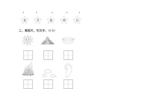 第一单元测评_一年级语文上册（统编版）_老课标资料_单元期中期末卷_单元测评