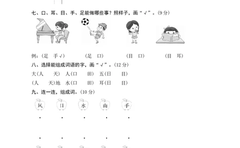 第一单元测评_一年级语文上册（统编版）_老课标资料_单元期中期末卷_单元测评