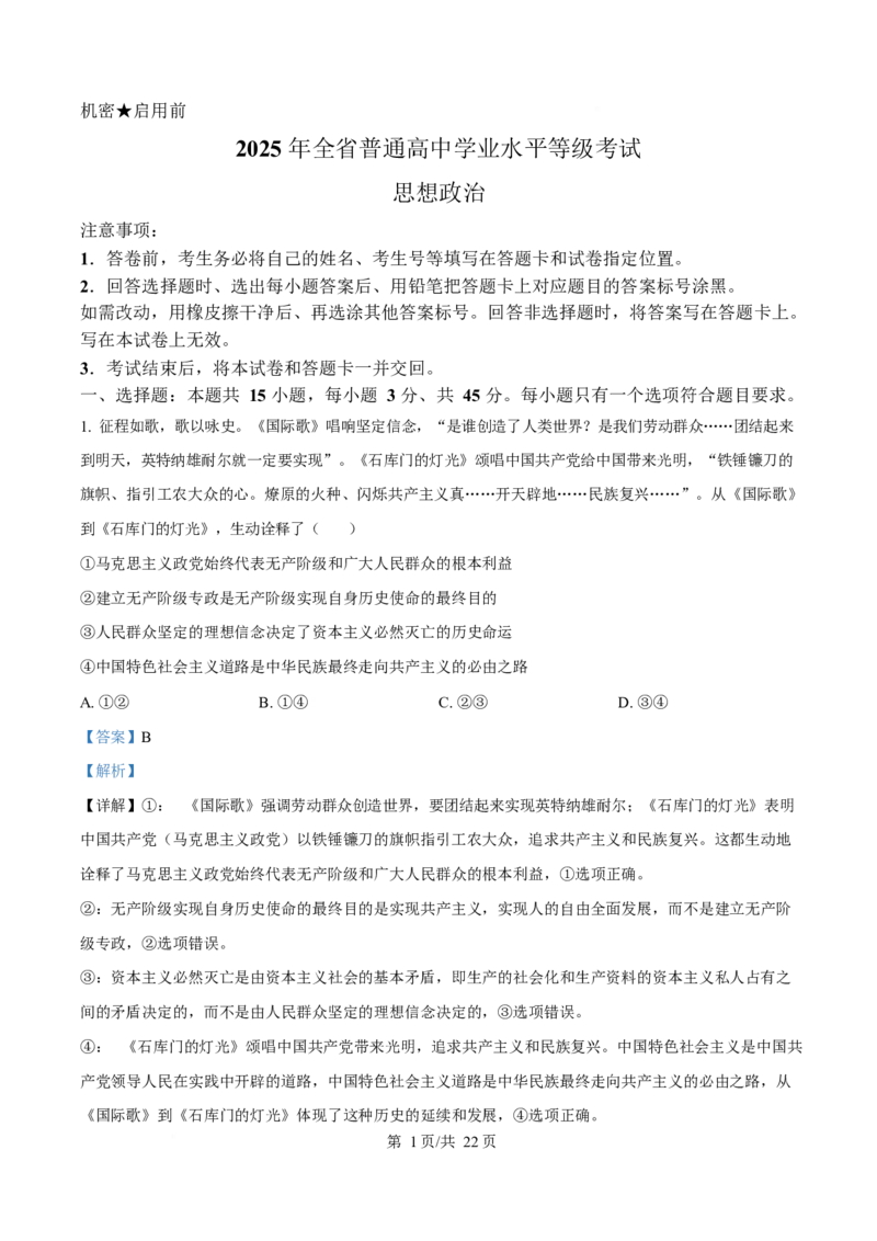 2025年高考政治试卷（山东卷）（解析卷）_政治历年高考真题_新&middot;Word版2008-2025&middot;高考政治真题_政治（按年份分类）2008-2025_2025&middot;政治高考真题