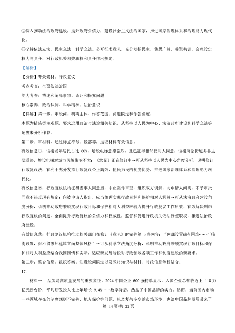 2025年高考政治试卷（山东卷）（解析卷）_政治历年高考真题_新&middot;Word版2008-2025&middot;高考政治真题_政治（按年份分类）2008-2025_2025&middot;政治高考真题
