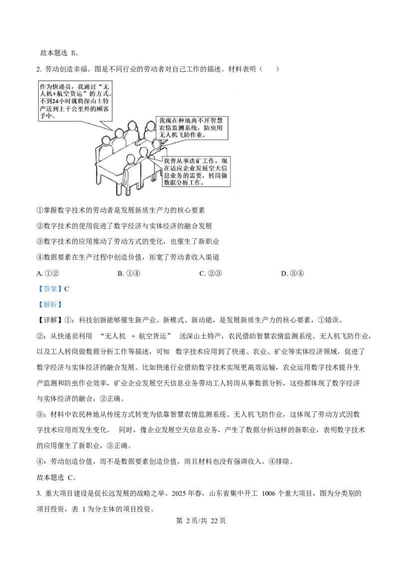 2025年高考政治试卷（山东卷）（解析卷）_政治历年高考真题_新&middot;Word版2008-2025&middot;高考政治真题_政治（按年份分类）2008-2025_2025&middot;政治高考真题
