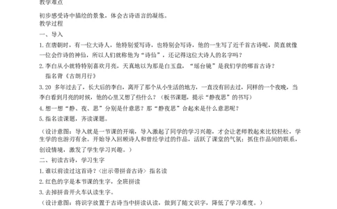 墨海部编小学语文一下C版《课文8静夜思》刘老师部级优质课_一年级语文下册（统编版）_老课标资料_一下语文含教学视频_第二套_C_C