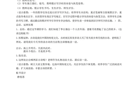 墨海部编小学语文一下C版《课文8静夜思》刘老师部级优质课_一年级语文下册（统编版）_老课标资料_一下语文含教学视频_第二套_C_C