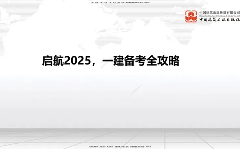 02.19一建《公路》启航2025，一建备考全攻略_2026年一级建造师_2026年一建公路_2025年一建公路SVIP_02-基础精讲✿高端面授✿深度强化_03-公路《前期全套课》朱娟婷JGS_讲义