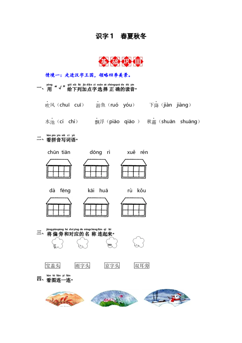 识字1春夏秋冬-语文一年级下册（统编版）_一年级语文下册（统编版）_同步分层作业_2024版